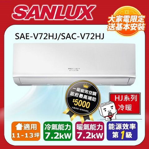 【SANLUX台灣三洋】11-13坪R32一級能效變頻冷暖分離式冷氣SAE-V72HJ/SAC-V72HJ