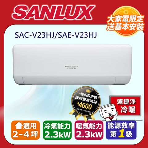 SANLUX 台灣三洋 2-4坪《冷暖型-速捷淨系列》變頻分離式空調SAC-V23HJ/SAE-V23HJ 含運送+拆箱定位+舊機回收