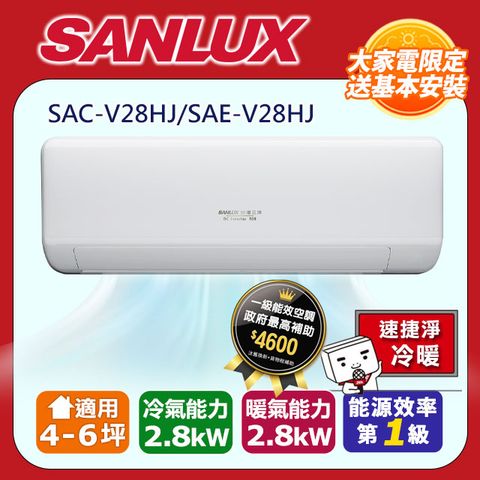 【SANLUX 台灣三洋】4-6坪《冷暖型-速捷淨系列》變頻分離式空調SAC-V28HJ/SAE-V28HJ ◆含運送+拆箱定位+舊機回收