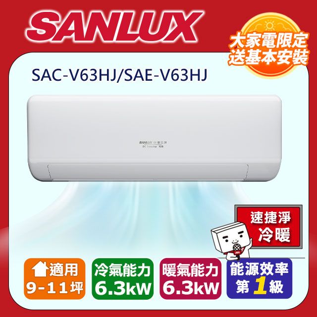 SANLUX 台灣三洋 9-11坪《冷暖型-速捷淨系列》變頻分離式空調SAC-V63HJ/SAE-V63HJ 含運送+拆箱定位+舊機回收