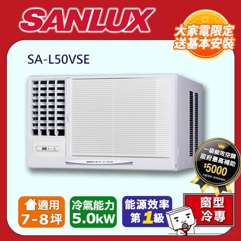 SANLUX 台灣三洋 7-8坪《冷專型-左吹》變頻窗型空調SA-L50VSE 含運送+拆箱定位+舊機回收