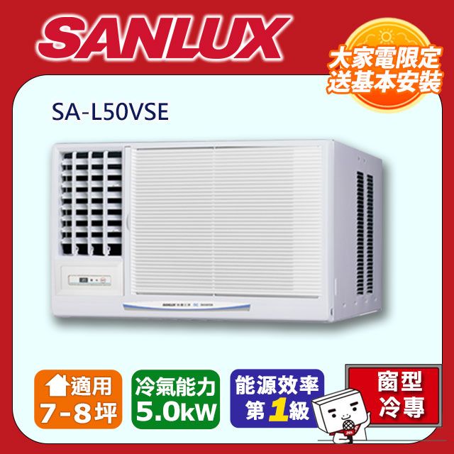 SANLUX 台灣三洋 7-8坪《冷專型-左吹》變頻窗型空調SA-L50VSE 含運送+拆箱定位+舊機回收