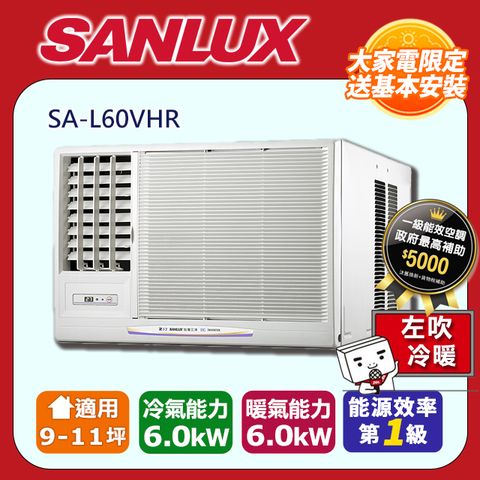 SANLUX 台灣三洋 9-11坪《冷暖型-左吹》變頻分窗型空調SA-L60VHR含運送+拆箱定位+舊機回收