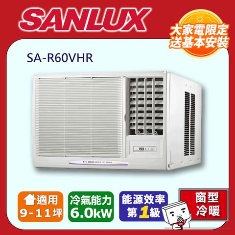 SANLUX 台灣三洋 9-11坪《冷暖型-右吹》變頻窗型空調SA-R60VHR 含運送+拆箱定位+舊機回收