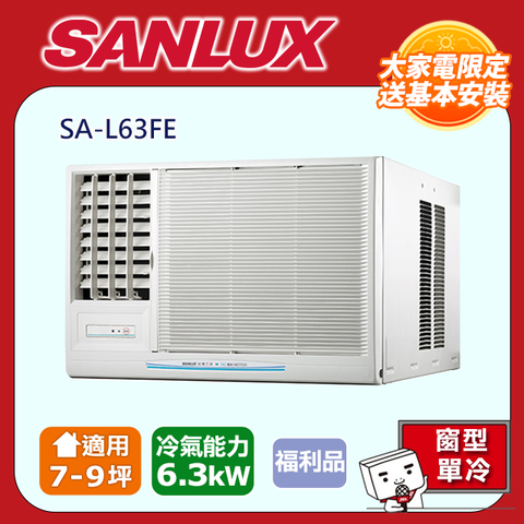 SANLUX 台灣三洋 福利品《冷專型-左吹》7-9坪定頻窗型SA-L63FE全台基本安裝