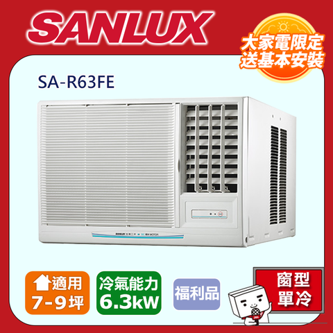 SANLUX 台灣三洋 福利品《冷專型-右吹》7-9坪定頻窗型SA-R63FE全台基本安裝