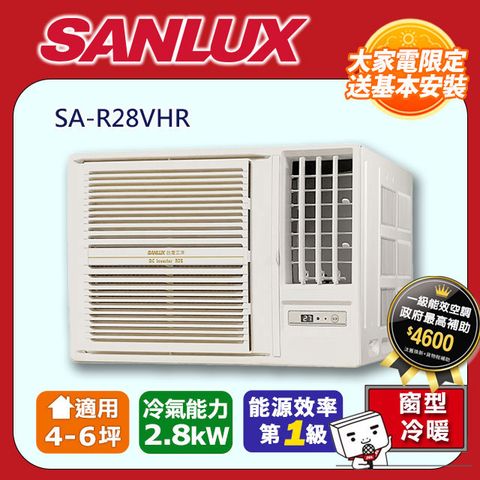 SANLUX 台灣三洋 4-6坪《冷暖型-右吹》變頻窗型空調SA-R28VHR 含運送+拆箱定位+舊機回收