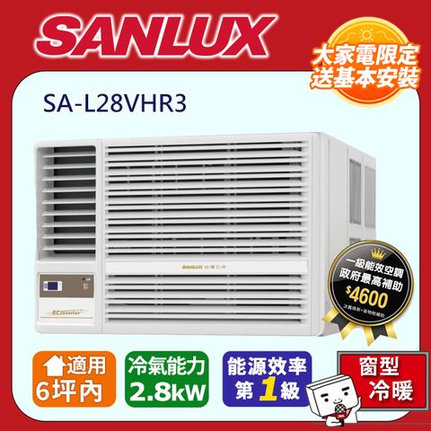 SANLUX 台灣三洋 4-6坪《冷暖型-左吹》變頻窗型空調SA-L28VHR3 含運送+拆箱定位+舊機回收