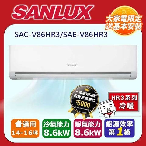 SANLUX 台灣三洋 14-16坪《冷暖型-HR3系列》變頻分離式空調SAC-V86HR3/SAE-V86HR3含五米銅管基本安裝+舊機回收