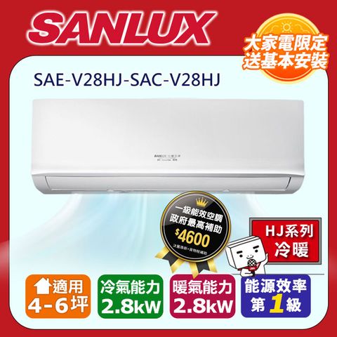 【SANLUX台灣三洋】4-6坪R32一級能效變頻冷暖分離式冷氣(SAE-V28HJ-SAC-V28HJ)