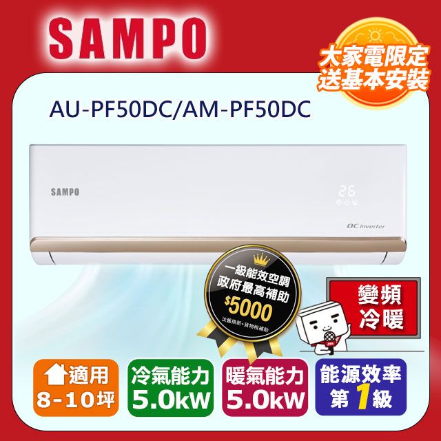 SAMPO 聲寶  8-10坪《冷暖型》變頻分離式空調AU-PF50DC/AM-PF50DC含運送+拆箱定位+舊機回收