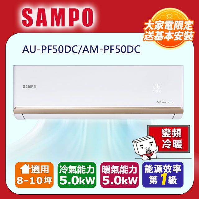 SAMPO 聲寶  8-10坪《冷暖型》變頻分離式空調AU-PF50DC/AM-PF50DC含運送+拆箱定位+舊機回收