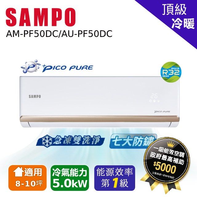 SAMPO 聲寶  8-10坪《冷暖型》變頻分離式空調AU-PF50DC/AM-PF50DC含運送+拆箱定位+舊機回收