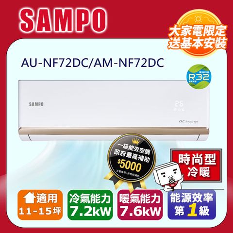 SAMPO 聲寶 11-15坪《冷暖型-NF系列》變頻分離式空調AU-NF72DC/AM-NF72DC 含運送+拆箱定位+舊機回收