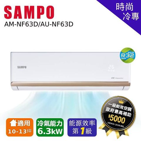 SAMPO 聲寶 10~13坪 時尚變頻冷專分離式空調 室內機 AM-NF63D/AU-NF63D