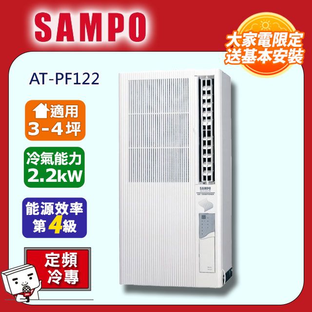 SAMPO 聲寶 3-4坪《冷專型-直立式》變頻窗型空調AT-PF122含運送+拆箱定位+舊機回收