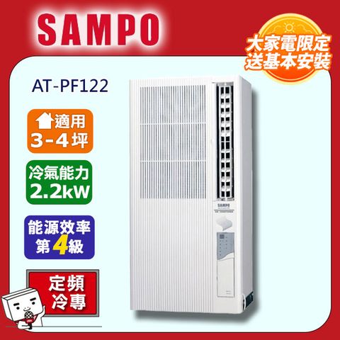 SAMPO 聲寶 3-4坪《冷專型-直立式》變頻窗型空調AT-PF122含運送+拆箱定位+舊機回收