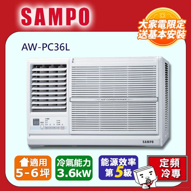 SAMPO 聲寶 5-6坪《冷專型-左吹》定頻窗型空調AW-PC36L含運送+拆箱定位+舊機回收