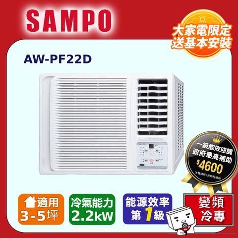 SAMPO 聲寶 3-5坪《冷專型-右吹》變頻窗型空調AW-PF22D含運送+拆箱定位+舊機回收