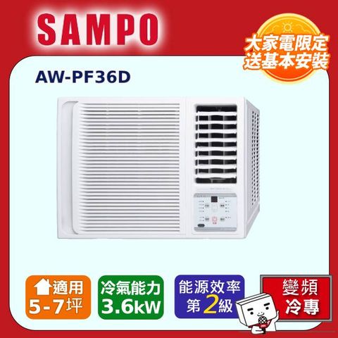 SAMPO 聲寶 5-7坪《冷專型-右吹》二級能效變頻窗型空調AW-PF36D含運送+拆箱定位+舊機回收
