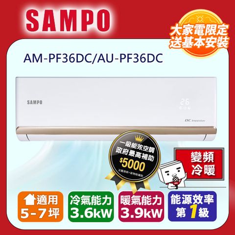 SAMPO 聲寶 5-7坪《冷暖型》變頻分離式空調AM-PF36DC/AU-PF36DC含運送+拆箱定位+舊機回收