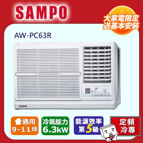 SAMPO 聲寶 9-11坪《冷專型-右吹》定頻窗型空調AW-PC63R含運送+拆箱定位+舊機回收