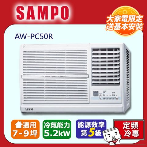 SAMPO 聲寶 7-9坪《冷專型-右吹》定頻窗型空調AW-PC50R含運送+拆箱定位+舊機回收