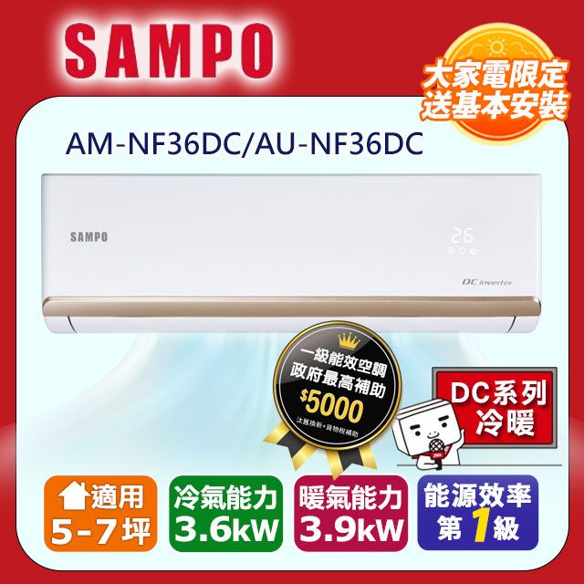 SAMPO 聲寶   5-7坪《冷暖型》變頻分離式空調 AM-NF36DC/AU-NF36DC