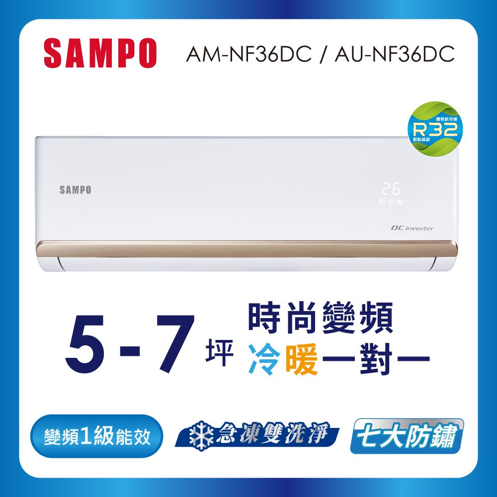 SAMPO 聲寶   5-7坪《冷暖型》變頻分離式空調 AM-NF36DC/AU-NF36DC