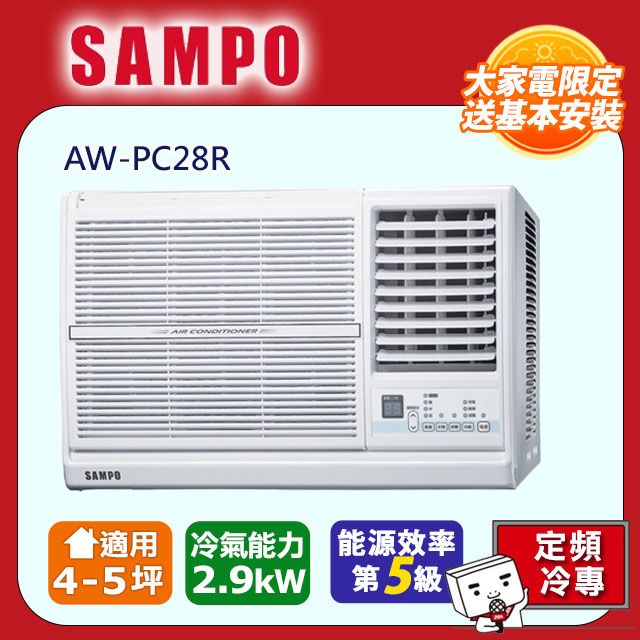 SAMPO 聲寶 4-5坪《冷專型-右吹》定頻窗型空調AW-PC28R含運送+拆箱定位+舊機回收