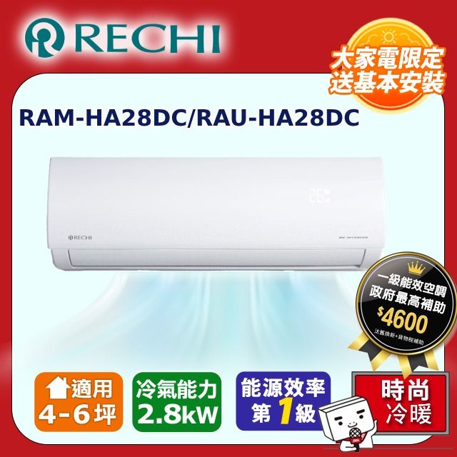 SAMPO 聲寶 RECHI 瑞智4-6坪一級變頻冷暖空調 RAMHS28DC/RAU-HS28DC