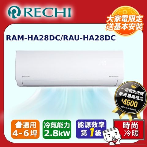 RECHI 瑞智4-6坪一級變頻冷暖空調 RAMHS28DC/RAU-HS28DC