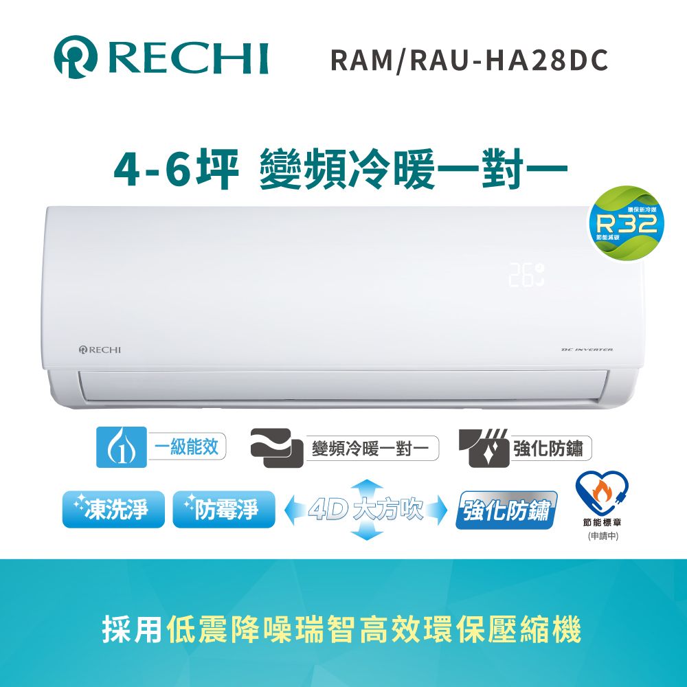 SAMPO 聲寶 RECHI 瑞智4-6坪一級變頻冷暖空調 RAMHS28DC/RAU-HS28DC