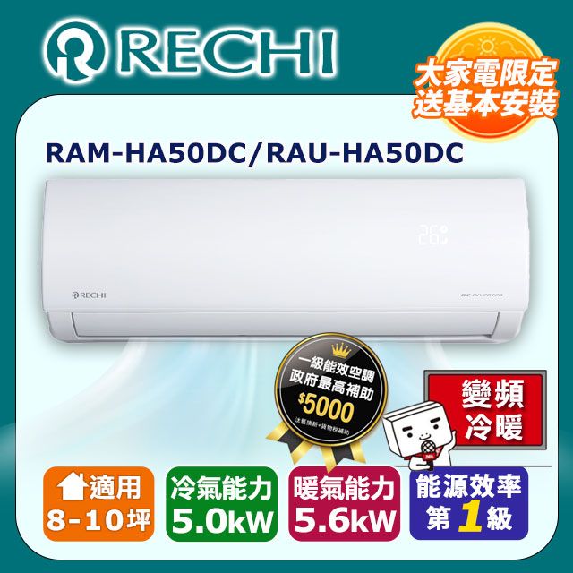 SAMPO 聲寶 【RECHI 瑞智】8-10坪《冷暖型》變頻分離式空調RAM-HA50DC/RAU-HA50DC 含運送+拆箱定位+舊機回收