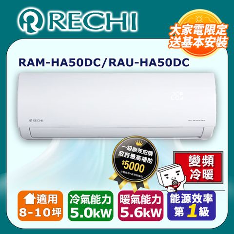 【RECHI 瑞智】8-10坪《冷暖型》變頻分離式空調RAM-HA50DC/RAU-HA50DC ◆含運送+拆箱定位+舊機回收