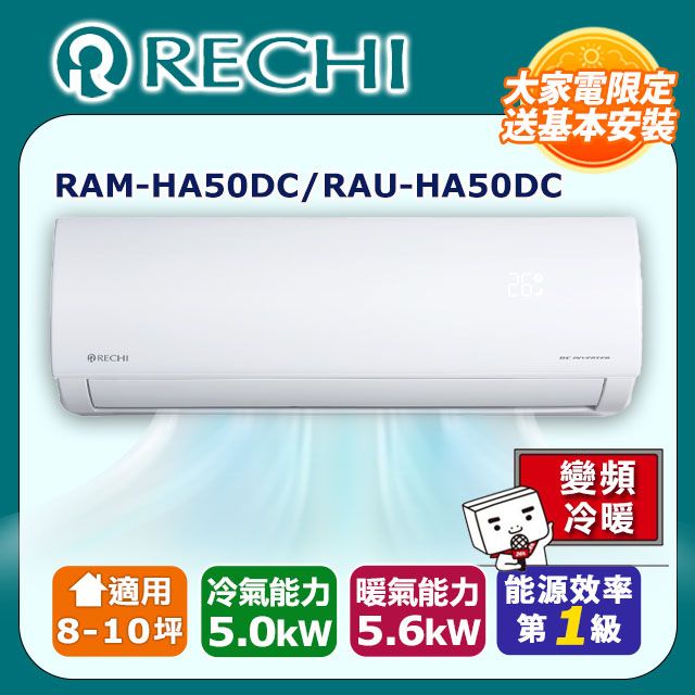 SAMPO 聲寶 【RECHI 瑞智】8-10坪《冷暖型》變頻分離式空調RAM-HA50DC/RAU-HA50DC 含運送+拆箱定位+舊機回收