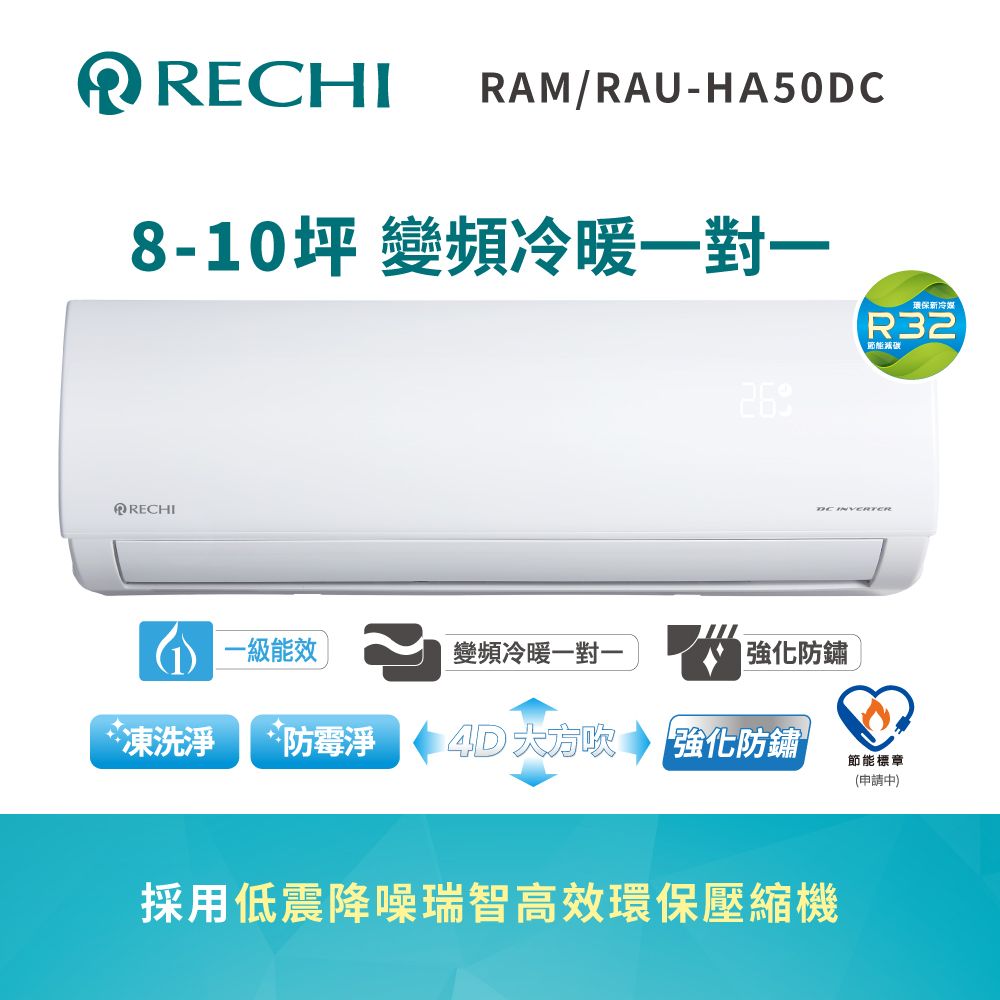 SAMPO 聲寶 【RECHI 瑞智】8-10坪《冷暖型》變頻分離式空調RAM-HA50DC/RAU-HA50DC 含運送+拆箱定位+舊機回收