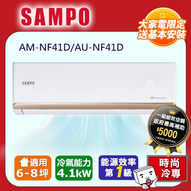 SAMPO 聲寶 6-8坪《冷專型》變頻分離式空調AM-NF41D/AU-NF41D 含運送+拆箱定位+舊機回收