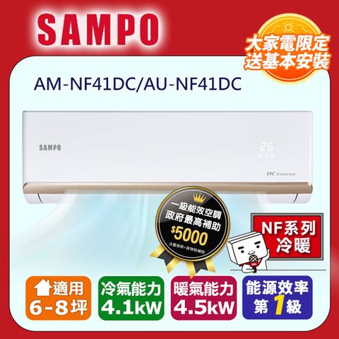【SAMPO 聲寶】6-8坪《冷暖型》變頻分離式空調AM-NF41DC/AU-NF41DC ◆含運送+拆箱定位+舊機回收