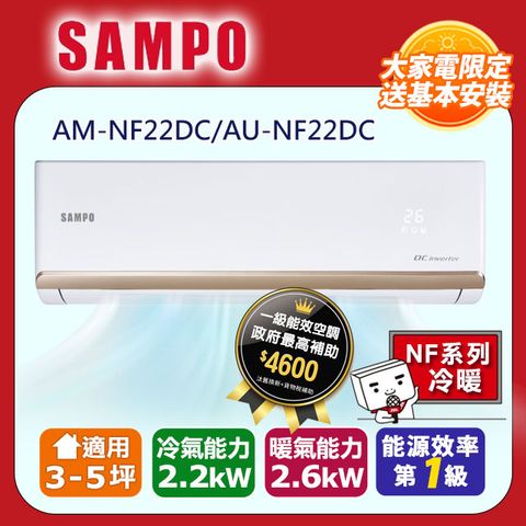 SAMPO 聲寶3-5坪《冷暖型》變頻分離式空調AM-NF22DC/AU-NF22DC ◆含運送+拆箱定位+舊機回收