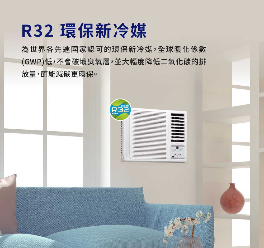 R32 環保新冷媒為世界各先進國家認可的環保新冷媒,全球暖化(GWP)低,不會破壞臭氧層,並大幅度降低二氧化碳的排放量,節能減碳更環保。R32