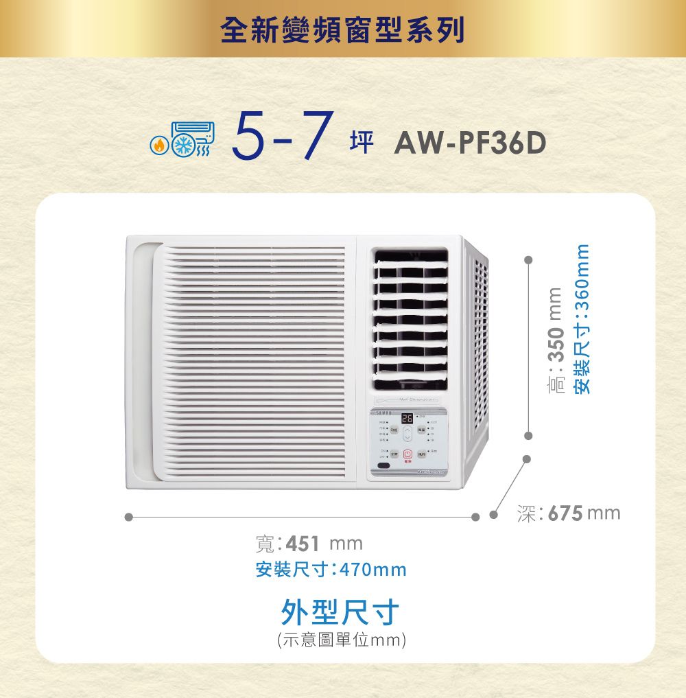 全新變頻窗型系列 5-75-7坪 AW-PF36D高:350安裝尺寸:360mm寬:451 mm安裝尺寸:470mm外型尺寸(示意圖單位mm)深:675mm