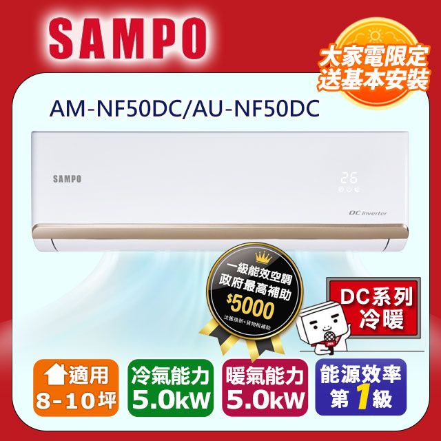 SAMPO 聲寶 8-10坪《冷暖型》變頻分離式空調AM-NF50DC/AU-NF50DC 含運送+拆箱定位+舊機回收