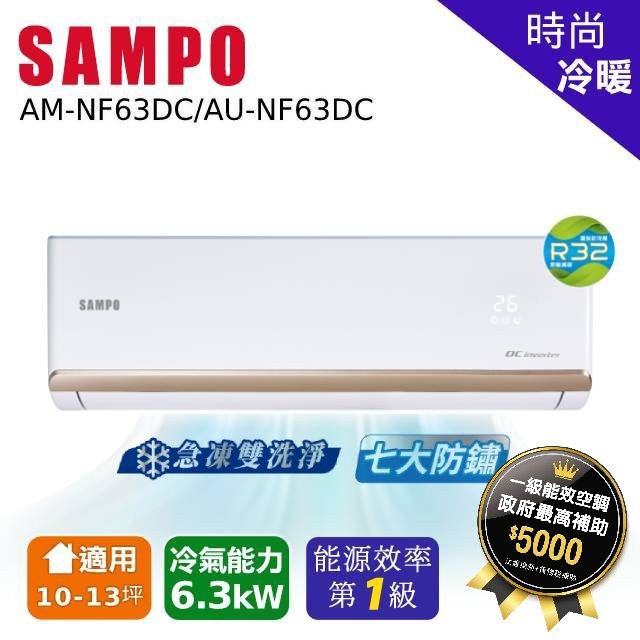 SAMPO 聲寶 10~13坪 時尚變頻冷暖分離式空調 AU-NF63DC/AM-NF63DC