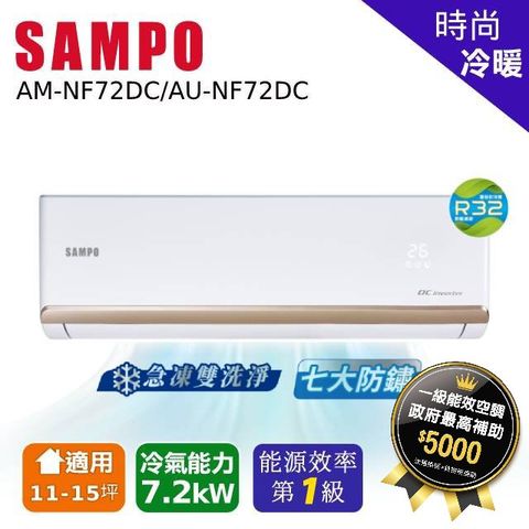 SAMPO聲寶 11~15坪 時尚變頻冷暖分離式空調 AU-NF72DC/AM-NF72DC