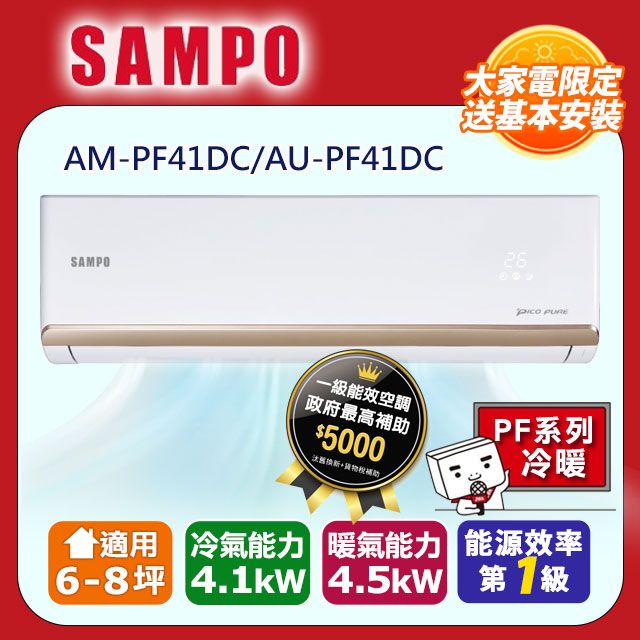 SAMPO 聲寶 6-8坪《冷暖型-PF系列》變頻分離式空調AM-PF41DC/AU-PF41DC含運送+拆箱定位+舊機回收