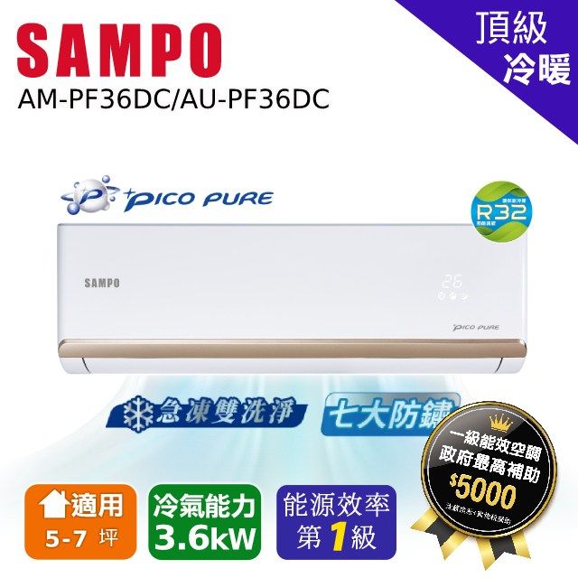 SAMPO 聲寶 5-7坪《冷暖型》變頻分離式空調AM-PF36DC/AU-PF36DC含運送+拆箱定位+舊機回收