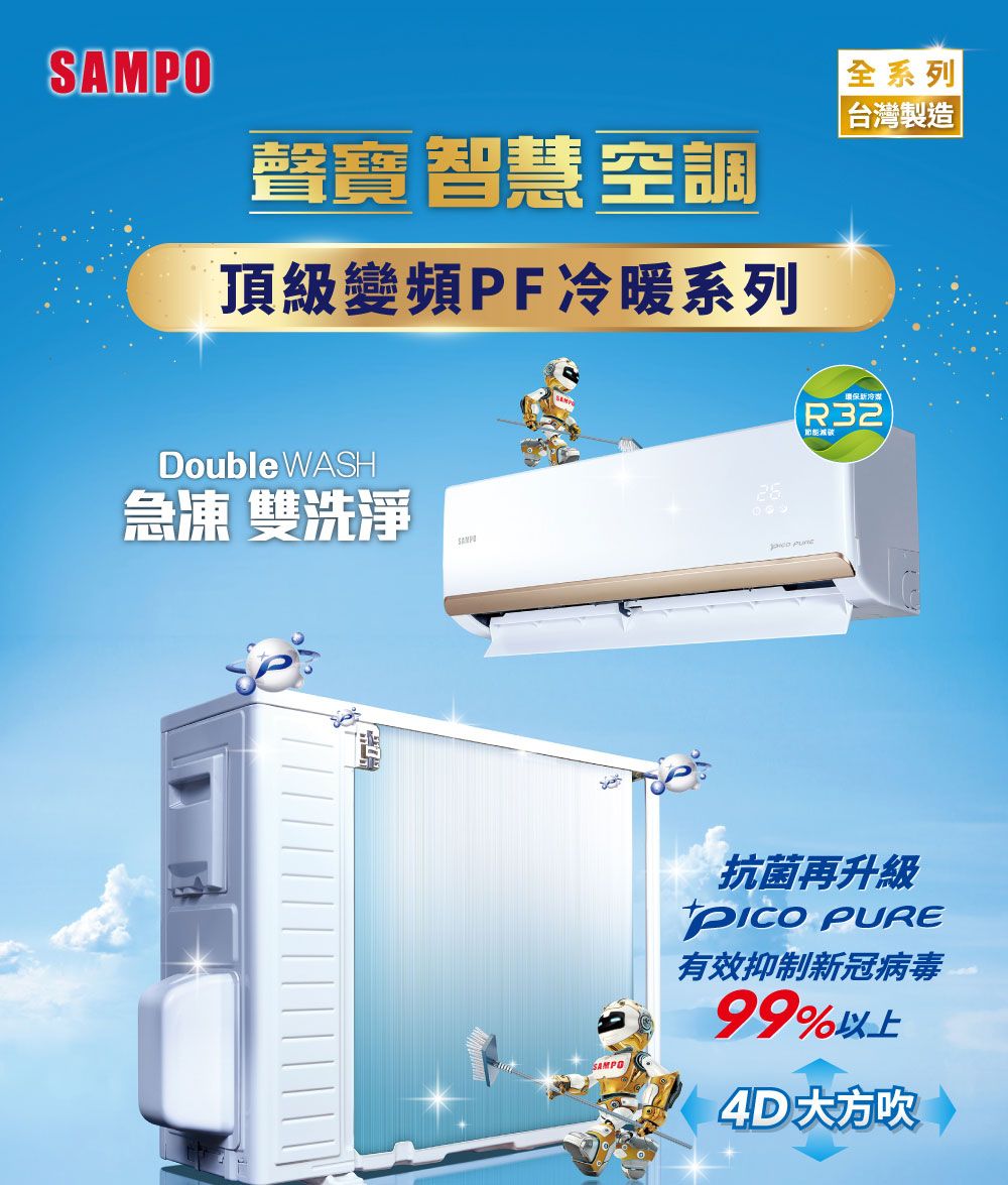 SAMPO聲寶 智慧空調頂級變頻PF暖系列全系列台灣製造Double WASH急凍 雙洗淨 康保冷R32SAMPO抗菌再升級 PURE有效抑制新冠病毒99%以上4D大方吹