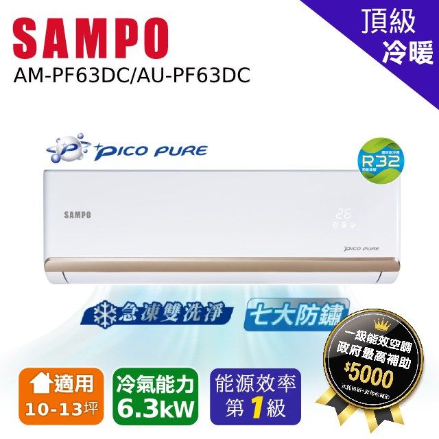 SAMPO 聲寶 10-13坪《冷暖型-頂級系列》變頻分離式空調AU-PF63DC/AM-PF63DC含運送+拆箱定位+舊機回收