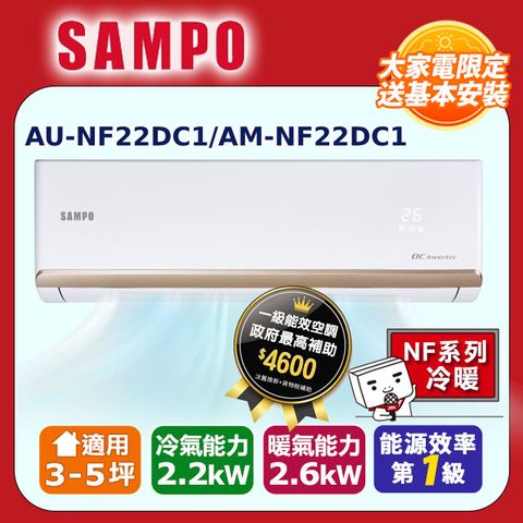 SAMPO 聲寶 3-5坪《冷暖型》變頻分離式空調AM-NF22DC1/AU-NF22DC1 含運送+拆箱安裝+舊機回收